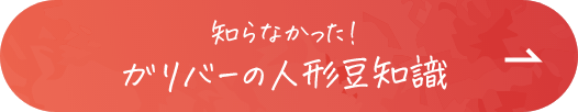 ガリバーの人形豆知識