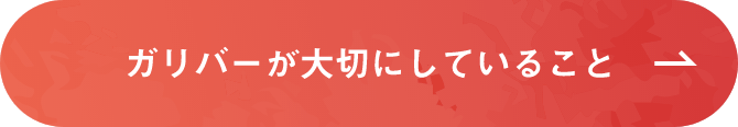 ガリバーが大切にしていること