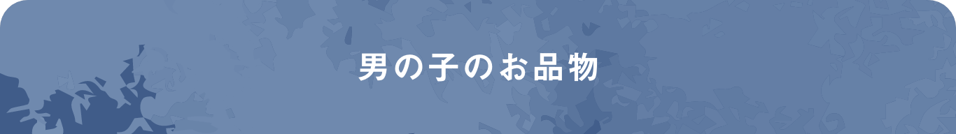 男の子とお品物