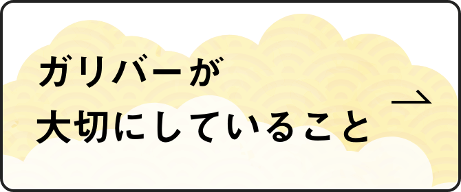 ガリバーが大切にしていること