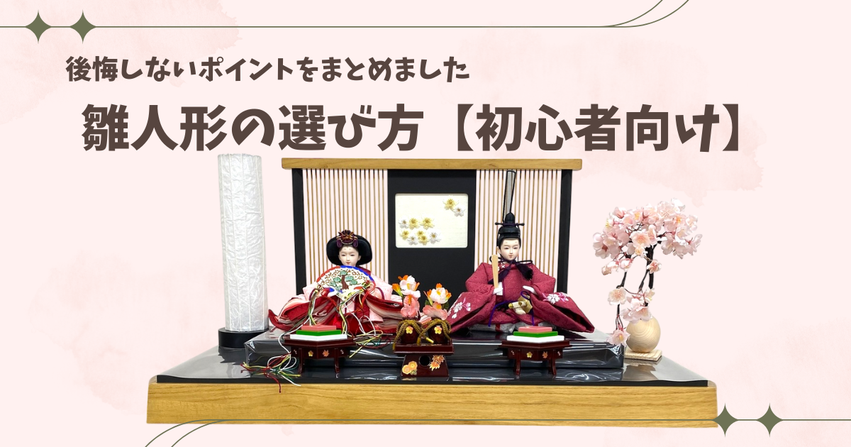 初めての雛人形、後悔しない選び方【初心者向け】 - 大分県のひな人形