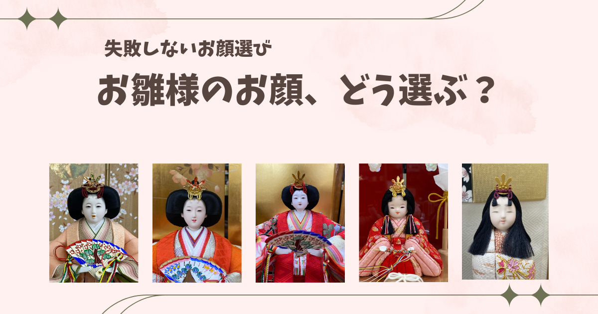 雛人形のお顔の種類と特徴 - 大分県のひな人形・五月人形は人形会館